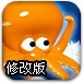 贪吃的章鱼修改版