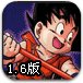 龙珠激斗1.6
