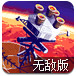 火星特种兵无敌版