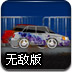 癫狂赛车无敌版