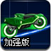 霓虹骑士加强版