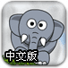 叫醒大象中文版