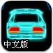 霓虹赛车中文版