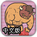 劲爆野牛复仇记中文版