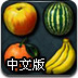 瓜果对对碰中文版