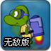 海龟飞行无敌版