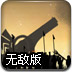 炮轰外星人基地无敌版