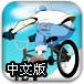 极限自行车中文版