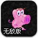 超级红猪无敌版