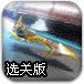氮气飞船漂移选关版