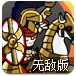 罗马守城之战无敌版