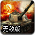 终极坦克2无敌版