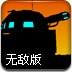 坦克升级战无敌版