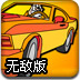 赛道来撞车无敌版