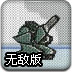 威武坦克人无敌版