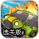 暴怒撞车破坏选关版