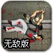 血夜杀僵尸无敌版