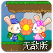 泡泡兔无敌版