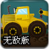卡车托运大行动3无敌版