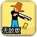 散弹枪牛仔闯关无敌版