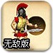 罗马勇士2无敌版