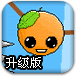 橙子回家升级版