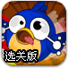 笨鸟投篮选关版