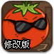 愤怒西红柿修改版