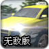 出租车越野无敌版