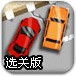 公路赛车手选关版