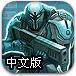 铠甲战争中文版