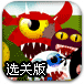 怪物粘墙术选关版