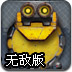 滚动机器人无敌版