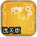 益智齿轮选关版