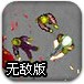 疯狂夺命僵尸无敌版