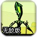 机械外星人的侵略无敌版