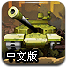 坦克大战2012中文版