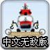 直升机吊装中文版无敌版