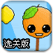 橙子回家升级选关版