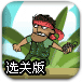 丛林投弹手选关版