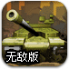 坦克大战2012无敌版