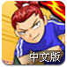 功夫足球明星赛中文版