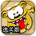 饥饿的小熊选关版