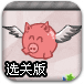 飞翔天使猪2选关版