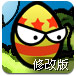 彩蛋复仇者修改版