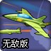 烈火战机无敌版