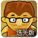 小呆推箱子选关版
