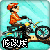超级摩托手修改版