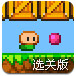 弹球小人闯关记选关版