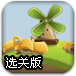 齿轮风车选关版